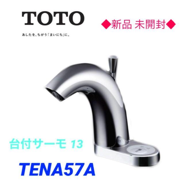 ★新品・未開封★ TOTO TENA57A 台付自動水栓 サーモスタット混合栓