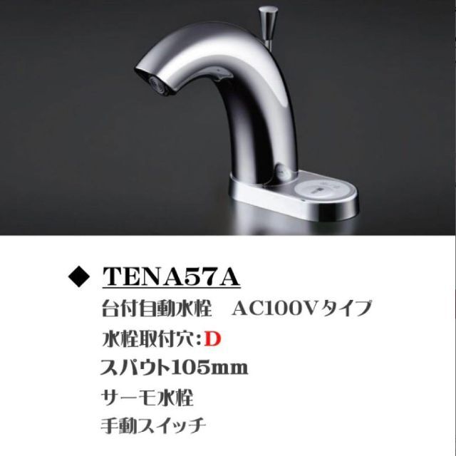 ☆新品・未開封☆ TOTO TENA57A 台付自動水栓 サーモスタット混合栓
