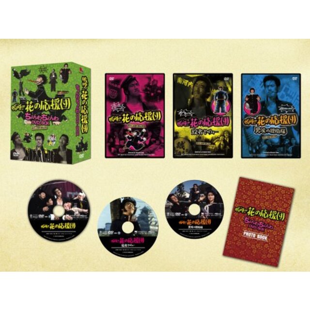 嗚呼!!花の応援団 ちょんわちょんわDVD-BOX