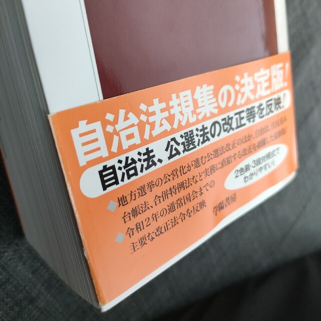 地方自治小六法 令和３年版 エンタメ/ホビーの本(人文/社会)の商品写真