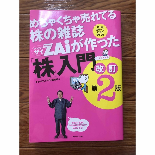 ダイヤモンド社(ダイヤモンドシャ)のめちゃくちゃ売れてる株の雑誌ダイヤモンドザイが作った「株」入門 …だけど本格派  エンタメ/ホビーの本(その他)の商品写真