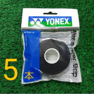 ヨネックス(YONEX)のヨネックス ウェットスーパーグリップテープ ブラック(5本入)(その他)