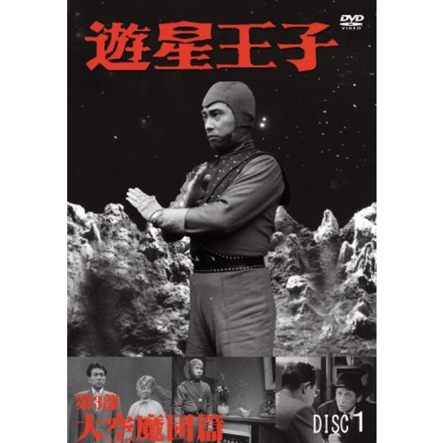 遊星王子/第3部 大空魔団篇 [4巻セット] [DVD] g6bh9ry