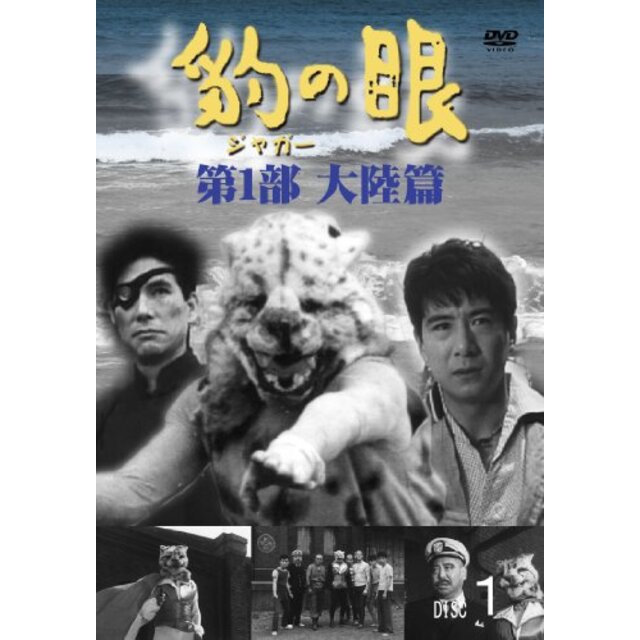 豹(ジャガー)の眼/第1部 大陸篇 [4巻セット] [DVD]