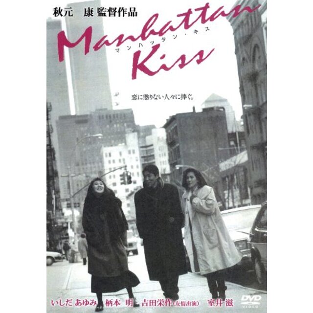 あの頃映画 「マンハッタン・キス」 [DVD] g6bh9ryエンタメ その他