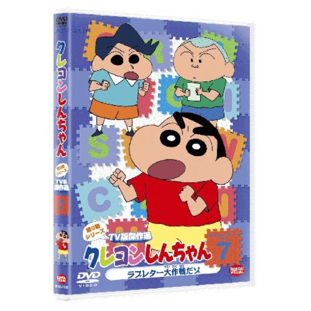 クレヨンしんちゃん　TV版傑作選 第9期シリーズ 7 ラブレター大作戦だゾ [DVD] g6bh9ry