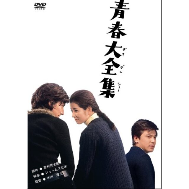 あの頃映画 「青春大全集」 [DVD] g6bh9ry