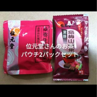 【お試し2パック】位元堂 桑寄生桂円茶・黒糖烏梅山査茶 未開封・新品(健康茶)