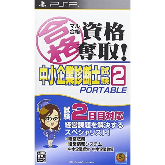 マル合格資格奪取! 中小企業診断士試験2 ポータブル - PSP g6bh9ry