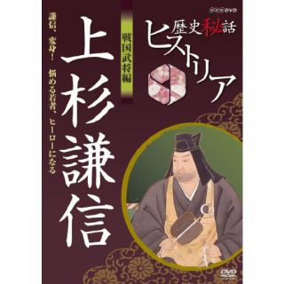 【中古】歴史秘話ヒストリア 戦国武将編 上杉謙信 謙信、変身！ 悩める若者ヒーローになる [DVD] g6bh9ry(その他)