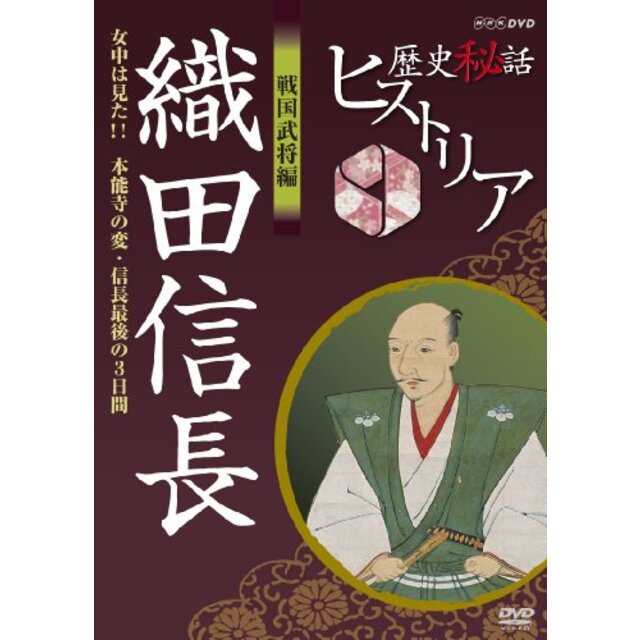 歴史秘話ヒストリア 戦国武将編 織田信長 女中は見た！！ 本能寺の変・信長最後の3日間 [DVD] g6bh9ry