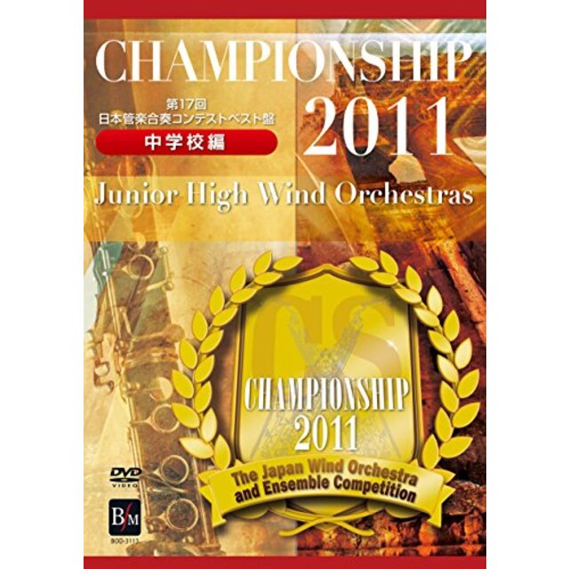 Championship 2011 中学校編 [DVD]