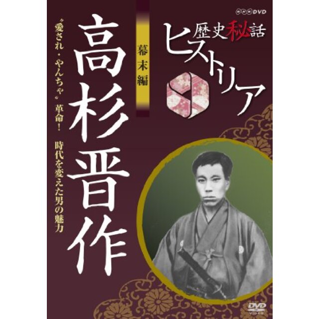 歴史秘話ヒストリア 幕末編 高杉晋作 "愛され・やんちゃ”革命！ 時代を変えた男の魅力 [DVD] tf8su2k