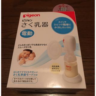 ピジョン(Pigeon)の送料無料ピジョン搾乳機Pigeon電動(その他)