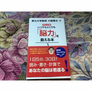 タカラジマシャ(宝島社)のいつでもどこでも「脳力」を鍛える本 ポケット版(その他)