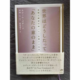 「世界はどうしたって「あなたの意のまま」 意識と願望の超パワ－を使いこなす(その他)