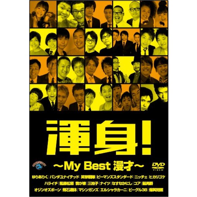 渾身!~MY Best 漫才~ [DVD] tf8su2k