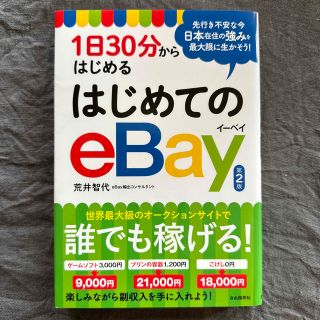 はじめてのｅＢａｙ １日３０分からはじめる 第２版(コンピュータ/IT)