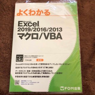 マイクロソフト(Microsoft)のよくわかるＥｘｃｅｌ　２０１９／２０１６／２０１３マクロ／ＶＢＡ(コンピュータ/IT)