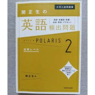 カドカワショテン(角川書店)の関正生の英語頻出問題ポラリス 熟語・多義語・語彙・会話・発音・アクセント ２(語学/参考書)