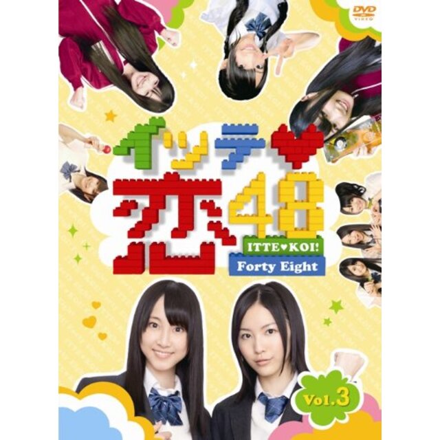 イッテ恋48 VOL.3【初回限定版】 [DVD] tf8su2k