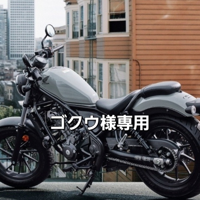 ゴクウ様専用 自動車/バイクのバイク(その他)の商品写真