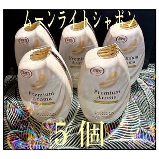 エステー消臭力Premium Aroma ムーンライトシャボン400ml✖︎5個(日用品/生活雑貨)