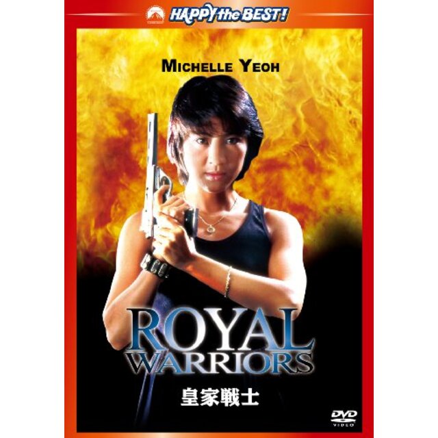 皇家戦士　デジタル・リマスター [DVD] tf8su2k