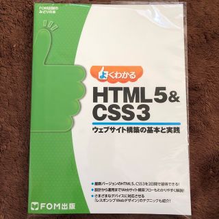 よくわかるＨＴＭＬ５＆ＣＳＳ３ ウェブサイト構築の基本と実践(コンピュータ/IT)