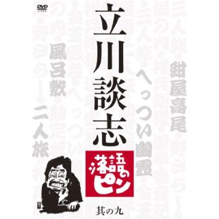 立川談志　落語のピン　其の六 [DVD]