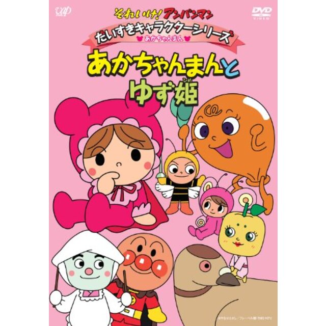 それいけ！ アンパンマン だいすきキャラクターシリーズ／あかちゃんまん 「あかちゃんまんとゆず姫」 [DVD] tf8su2k