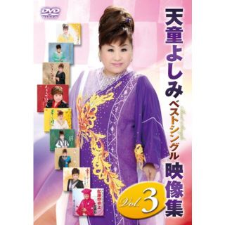 天童よしみベストシングル映像集ｖｏｌ．4 [DVD]