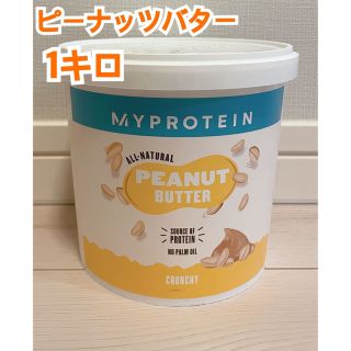 マイプロテイン(MYPROTEIN)のマイプロテイン　ピーナッツバター　クランチ1キロ(菓子/デザート)