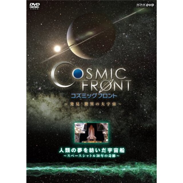 NHK-DVD「コズミック フロント」人類の夢を紡いだ宇宙船～スペースシャトル30年の軌跡～