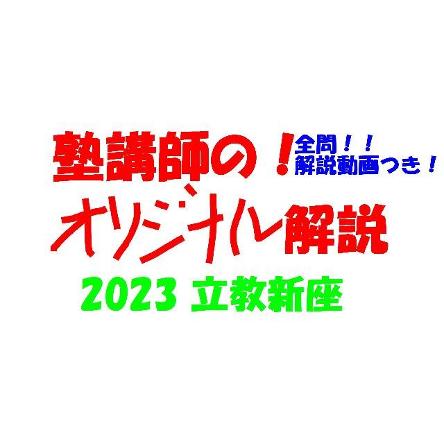 塾講師オリジナル数学解説 全問動画付!! 立教新座 2023 高校入試 過去問