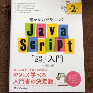 ソフトバンク(Softbank)の確かな力が身につくＪａｖａＳｃｒｉｐｔ「超」入門 第２版(コンピュータ/IT)