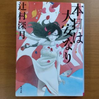 本日は大安なり(文学/小説)