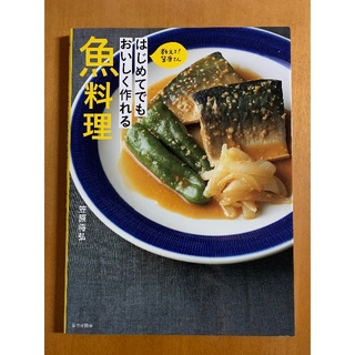 笠原将弘「はじめてでもおいしく作れる魚料理」(料理/グルメ)