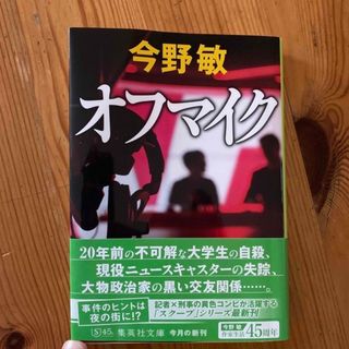 オフマイク  今野敏 よっし様専用(文学/小説)