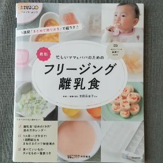 ベネッセ(Benesse)の最新忙しいママ＆パパのためのフリージング離乳食(結婚/出産/子育て)