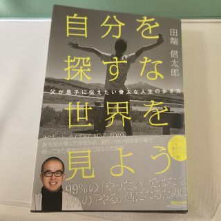 マガジンハウス(マガジンハウス)の自分を探すな世界を見よう　父が息子に伝えたい骨太な人生の歩き方(ビジネス/経済)