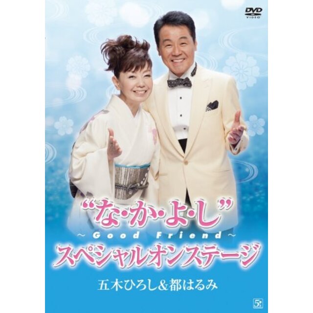 五木ひろし&都はるみ・なかよし?Good Friend?スペシャルオンステージ [DVD]