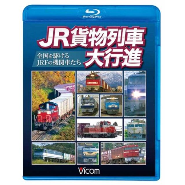 その他ビコム 列車大行進BDシリーズ JR貨物列車大行進~全国を駆けるJRFの機関車たち~(Blu-ray Disc) tf8su2k