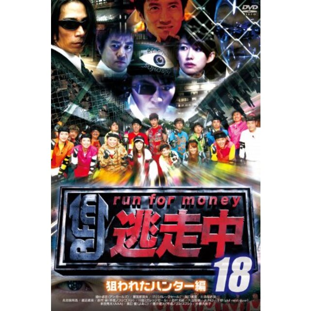逃走中18～run for money～【狙われたハンター編】 [DVD]