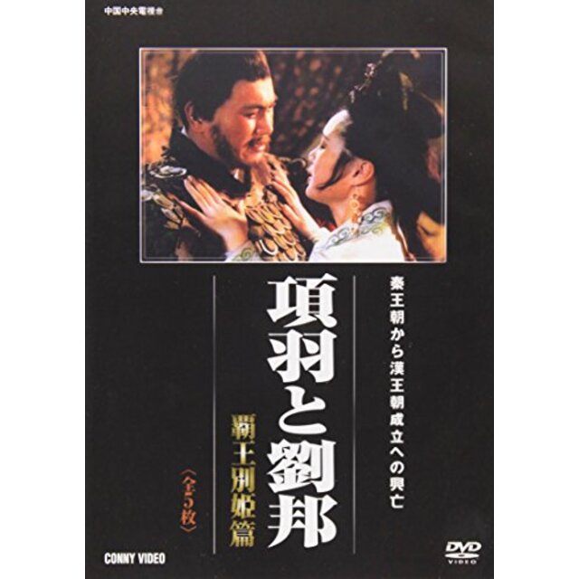 項羽と劉邦 覇王別姫篇 全5枚組 スリムパック [DVD] tf8su2k