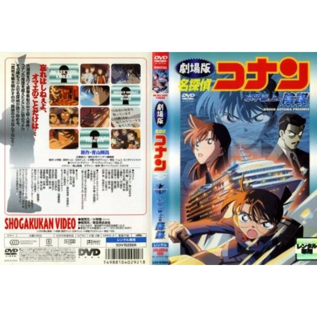 劇場版 名探偵コナン 水平線上の陰謀(ストラテジー)　[レンタル落ち] [DVD] tf8su2k