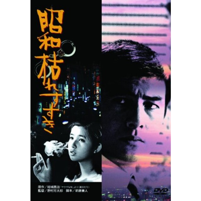 【中古】あの頃映画　「昭和枯れすすき」 [DVD] tf8su2k | フリマアプリ ラクマ
