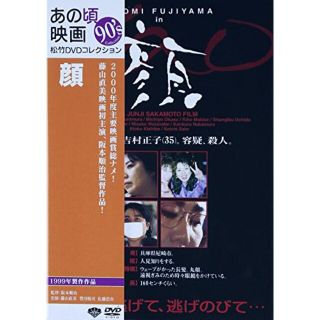 【中古】あの頃映画　「顔」 [DVD] tf8su2k