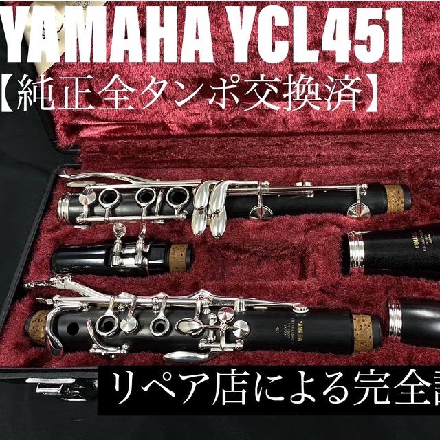 ヤマハ - 【良品 メンテナンス済】YAMAHA YCL451 クラリネットの通販