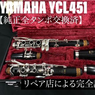 ヤマハ(ヤマハ)の【良品 メンテナンス済】YAMAHA YCL451 クラリネット(クラリネット)